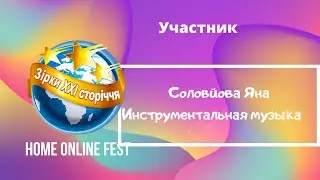 Участник HOME ONLINE FEST 