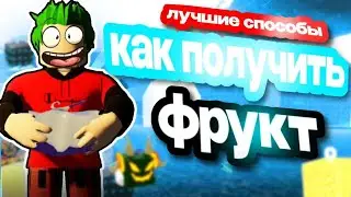 ЛУЧШИЕ СПОСОБЫ ПОЛУЧЕНИЯ ФРУКТА в БЛОКС ФРУТС😲ЛУЧШИЕ МЕТОДЫ ПОЛУЧЕНИЯ ФРУКТА в БЛОКС ФРУТС!