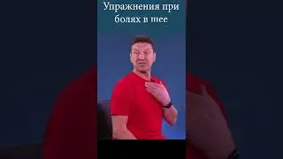 Упражнения при болях в шее Ч.2. Кузяков С.Н.