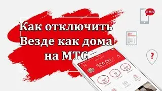 Как отключить Везде как дома на МТС