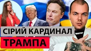ІЛОН МАСК - СІРИЙ КАРДИНАЛ ТРАМПА. Хто насправді ШВИДКО ЗАКІНЧИТЬ ВІЙНУ в Україні?