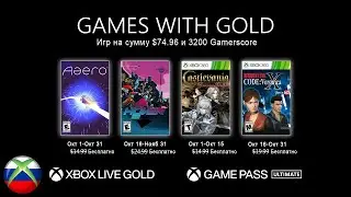 Бесплатные игры по подписке xbox live gold на 1 октября 2021