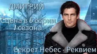 ДМИТРИЙ сцена в 6 серии 1 сезона |Секрет Небес - Реквием| Клуб Романтики