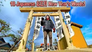 10 Japanese お正月 New Year's Words