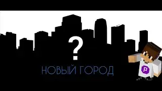 Началась война новый город #4