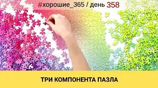 #358 ТРИ КОМПОНЕНТА ПАЗЛА. Про хорошую жизнь.