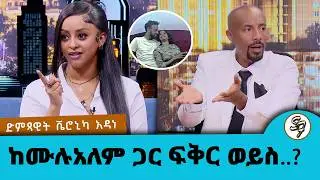 ከሙሉአለም ጋር ፍቅር ወይንስ?... ቬሮኒካ አዳነ ስለ ሰሞነኛዉ ጉዳይ  ምላሽ ሰጠች...ተወዳጇ ድምጻዊት ቬሮኒካ አዳነ | Seifu on EBS
