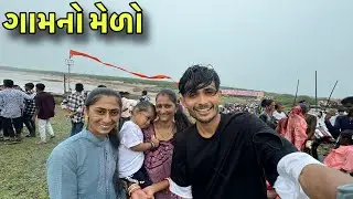 અમારા ગામનો મેળો 😘 | Amara Gam No Melo