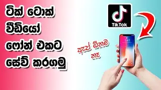 ටික්ටොක් වීඩියෝ ෆෝන් එකට සේව් කරගන්නෙ මෙහෙමයි.