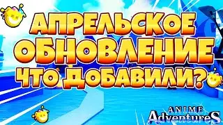 Аниме Адвенчерс | Что в новом обновлении 20.4.1?