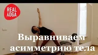 Выравниваем асимметрию тела