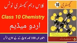10th Chemistry Notes Urdu Medium || 100 % Preparation K Liye Behtreen Notes