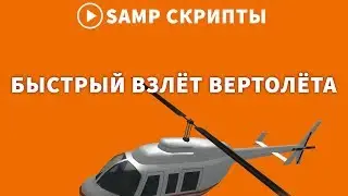 МГНОВЕННЫЙ ВЗЛЁТ ВЕРТОЛЁТА ДЛЯ GTA SA-MP