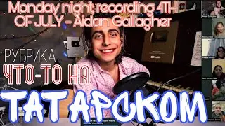 ЧТО-ТО НА ТАТАРСКОМ | Моя рубрика из тик-тока |. Aidan Gallagher