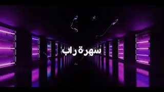 Sahrit Rap - Re7bene / رحباني - سهرة راب