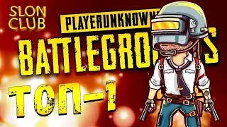 Стример матершинник! Сколько раз я матюгнулся? [SLON PUBG STREAM MOMENTS]