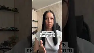 КАК РАСПРЕДЕЛЯЮ НОВИЧКОВ? КАК ПРАВИЛЬНО ВЫБРАТЬ ЛИДЕРА, которому будешь помогать стать директором