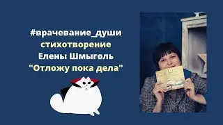 Отложу пока дела. Читает автор Елена Шмыголь