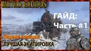 Metro Exodus гайд (лут, маски, разгрузки). Часть #1 первая локация
