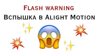 Вспышка в Alight Motion// Как сделать FW на андроид?
