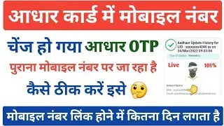 आधार कार्ड में मोबाइल नंबर चेंज हो गया OTP नया नंबर पर नहीं आ रहा| Aadhar Mobile Number Link Hone Me