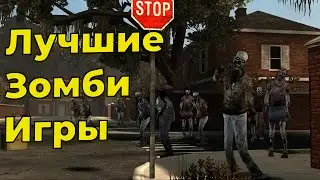 Топ 5 Легендарных игр про ЗОМБИ
