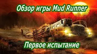 Mud Runner-первый взгляд и первое испытание #1.