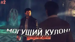 МОГУЩИЙ КУЛОН! | Wolfenstein | #2