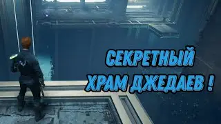 Секретный древний храм джедаев !  Star Wars Jedi Survivor #5 (прохождение)