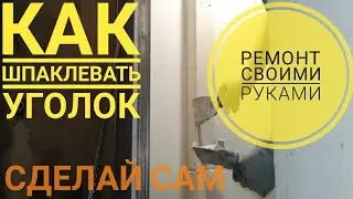 Как шпаклевать уголок правильно