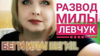 Развод Милы Левчук / Беги Ила БЕГИ! Замуж за турка / Вероника Степанова была права?!