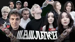 ЭВЕЛОН НА ПИКНИКЕ С МОРФИЛИНОЙ /w skilz, ctom, mokrivskiy, sasavot, yuuechka, и др [ ЗАПИСЬ СТРИМА ]