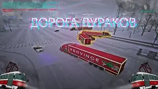 Дорога дураков в провинции! Часть 2. #mtaprovince #провинция #mta