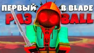 ПЕРВЫЙ РАЗ в Blade Ball РОБЛОКС 😱 Roblox Блейд Болл