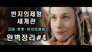 #4 반지의제왕 세계관 스토리)켈레브림보와 힘의반지~절대반지제작~드워프의 몰락~나즈굴의 탄생