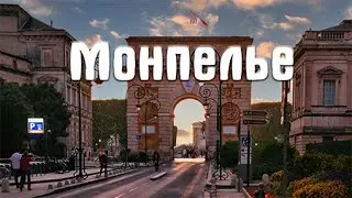 Монпелье. Лангедок-Руссийон. Франция.