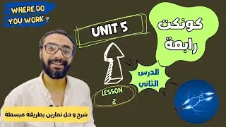 شرح منهج كونكت للصف الرابع الترم الأول | الوحدة الخامسة الدرس الثاني | أبسط شرح من مستر انجليزي
