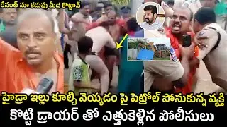 మా కడుపు మీద కొట్టావ్ రేవంత్ :Peoples Fires On Revanth Reddy Over Hydra Demolition Illigal Buildings