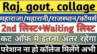 Rajasthan Government College 2nd Merit List ? | 2nd list kb aayegi / waiting list / 2nd list cutoff