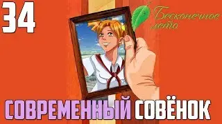 ФИНАЛ►Бесконечное Лето прохождение |34|СОВРЕМЕННЫЙ СОВЁНОК