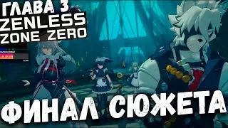 Финал сюжета!  Конец главы 3  Убийцы горничные Нью-Эриду Zenless zone zero (ZZZ)