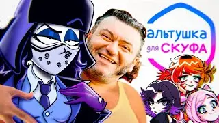 ПРОРОК САНБОЙ В ИГРЕ "АЛЬТУШКА ДЛЯ СКУФА"