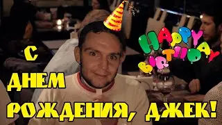 С днём рождения, Джек!