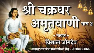 Shri Chakradhar Amritvani | Singer Vishal Jogdeo | श्री चक्रधर अमृतवाणी | Mahanubhav Panth Amritwani