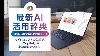 Microsoft Copilot 活用辞典