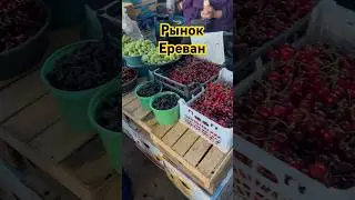 Рынок в Ереване #рек #рекомендации #армения #ереван