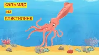 Кальмар. Лепим из пластилина.