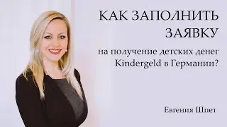 Как заполнить заявку на получение детских денег Kindergeld в Германии | Евгения Шпет