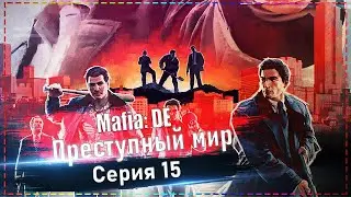Mafia II: Definitive Edition - Преступный мир #5