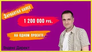 Заработал более 1 200 000 руб. на одном проекте.